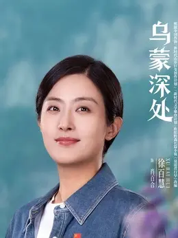 肖百合（徐百慧饰演）